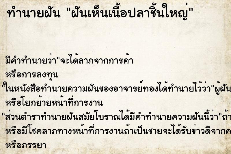 ทำนายฝัน ฝันเห็นเนื้อปลาชิ้นใหญ่ ทำนายฝัน ฝันเห็นเนื้อปลาชิ้นใหญ่