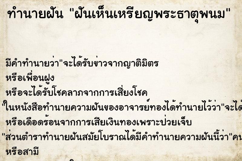 ทำนายฝัน ฝันเห็นเหรียญพระธาตุพนม ทำนายฝัน ฝันเห็นเหรียญพระธาตุพนม