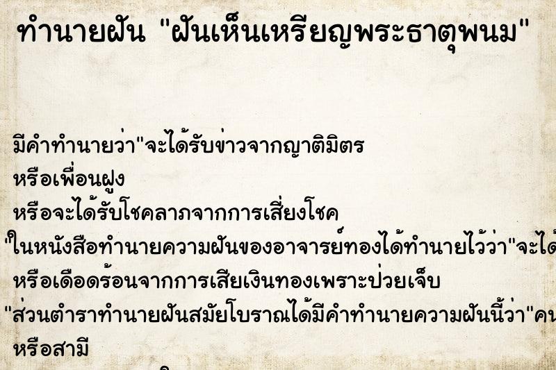 ทำนายฝัน ฝันเห็นเหรียญพระธาตุพนม ตำราโบราณ แม่นที่สุดในโลก