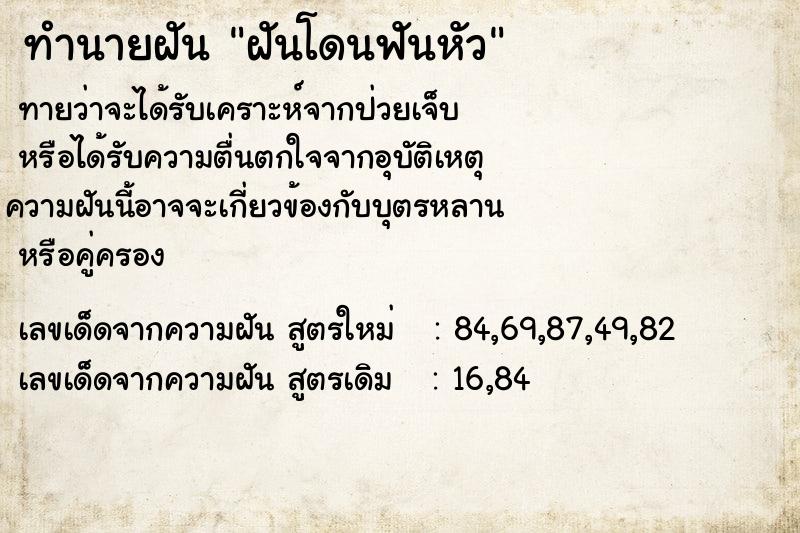 ทำนายฝันทำนายฝันฝันโดนฟันหัว