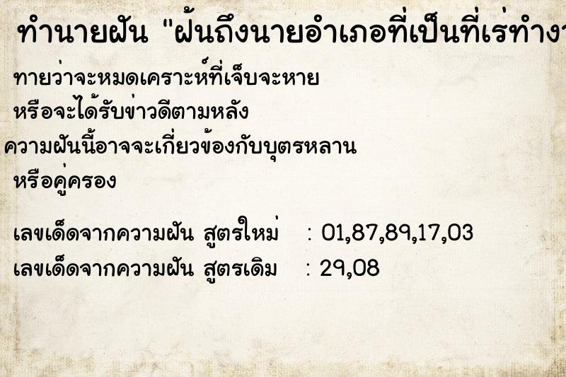 ทำนายฝันฝ้นถึงนายอำเภอที่เป็นที่เร่ทำงานอยู่ ทำนายฝันทำนายฝันฝ้นถึงนายอำเภอที่เป็นที่เร่ทำงานอยู่