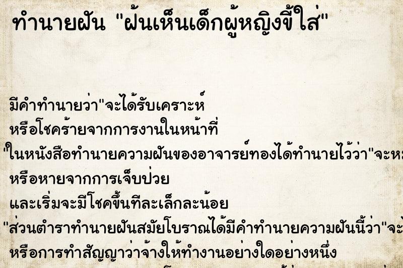 ทำนายฝันทำนายฝันฝ้นเห็นเด็กผู้หญิงขี้ใส่