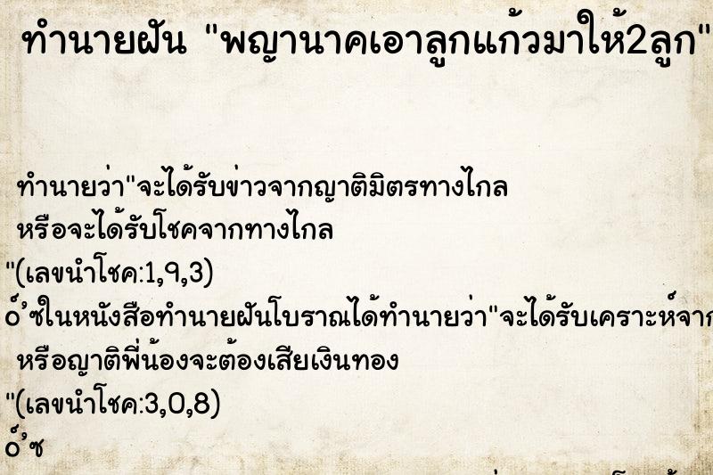 ทำนายฝัน พญานาคเอาลูกแก้วมาให้2ลูก ทำนายฝัน พญานาคเอาลูกแก้วมาให้2ลูก