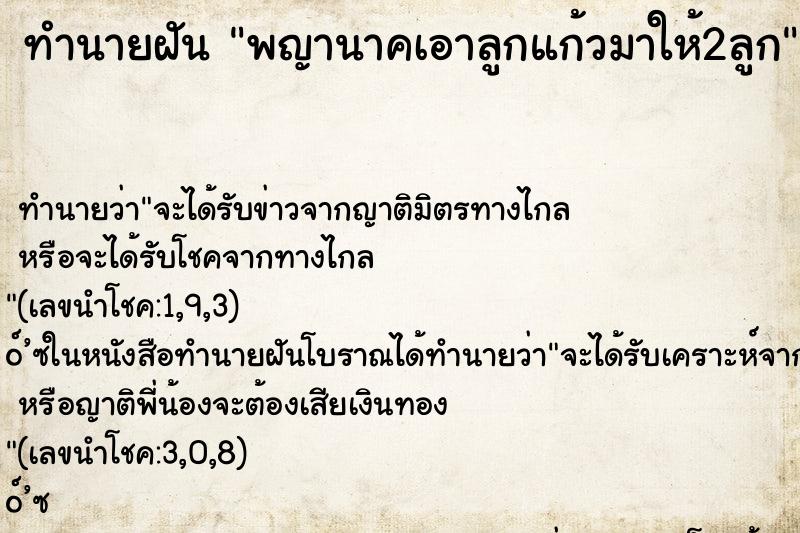 ทำนายฝัน พญานาคเอาลูกแก้วมาให้2ลูก ตำราโบราณ แม่นที่สุดในโลก