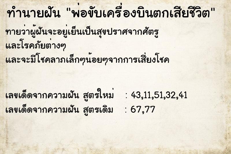 ทำนายฝันทำนายฝันพ่อขับเครื่องบินตกเสียชีวิต