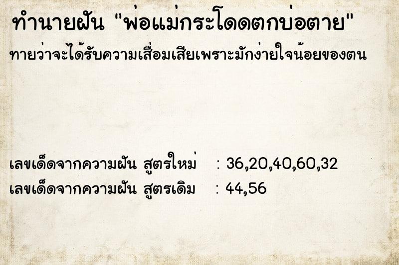 ทำนายฝันทำนายฝันพ่อแม่กระโดดตกบ่อตาย