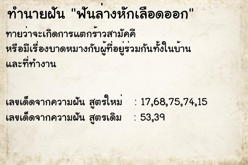 ทำนายฝันทำนายฝันฟันล่างหักเลือดออก
