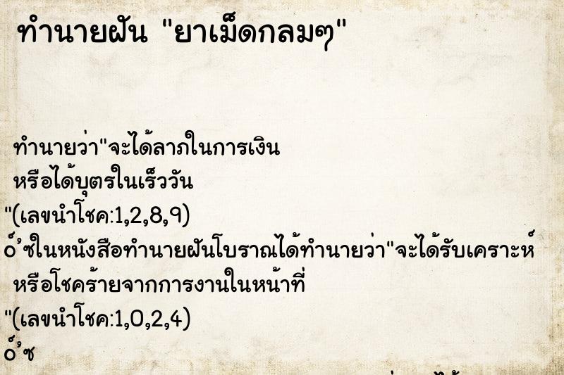 ทำนายฝัน ยาเม็ดกลมๆ ทำนายฝัน ยาเม็ดกลมๆ