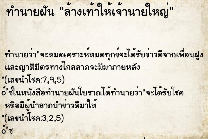 ทำนายฝัน ล้างเท้าให้เจ้านายใหญ่ ตำราโบราณ แม่นที่สุดในโลก