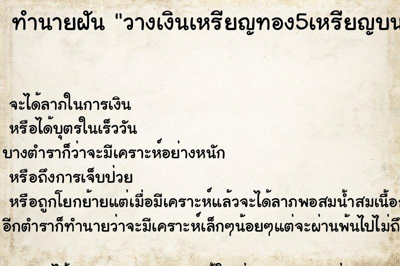 ทำนายฝันทำนายฝันวางเงินเหรียญทอง5เหรียญบนมือพระแล้วขอพร