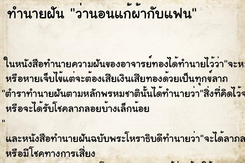 ทำนายฝันทำนายฝันว่านอนแก้ผ้ากับแฟน