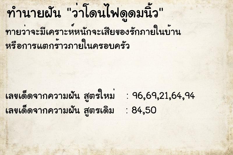 ทำนายฝันว่าโดนไฟดูดมนิ้ว ทำนายฝันทำนายฝันว่าโดนไฟดูดมนิ้ว