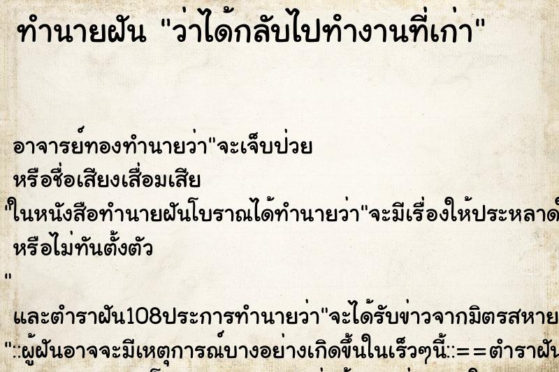 ทำนายฝันว่าได้กลับไปทํางานที่เก่า ทำนายฝันทำนายฝันว่าได้กลับไปทํางานที่เก่า