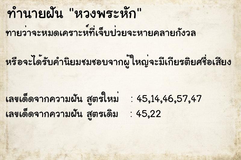 ทำนายฝัน หวงพระหัก