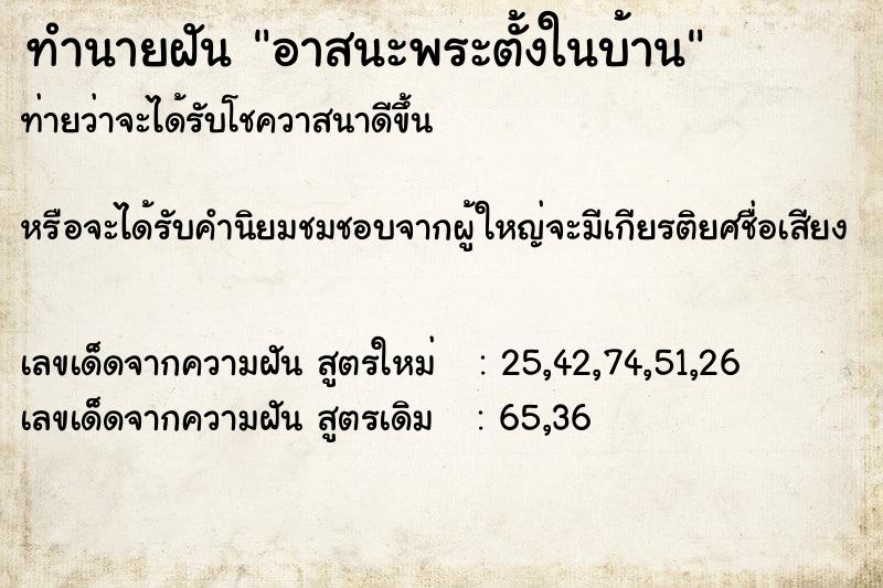 ทำนายฝันอาสนะพระตั้งในบ้าน ทำนายฝันทำนายฝันอาสนะพระตั้งในบ้าน