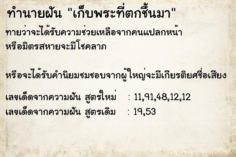 ทำนายฝันทำนายฝันเก็บพระที่ตกชึ้นมา
