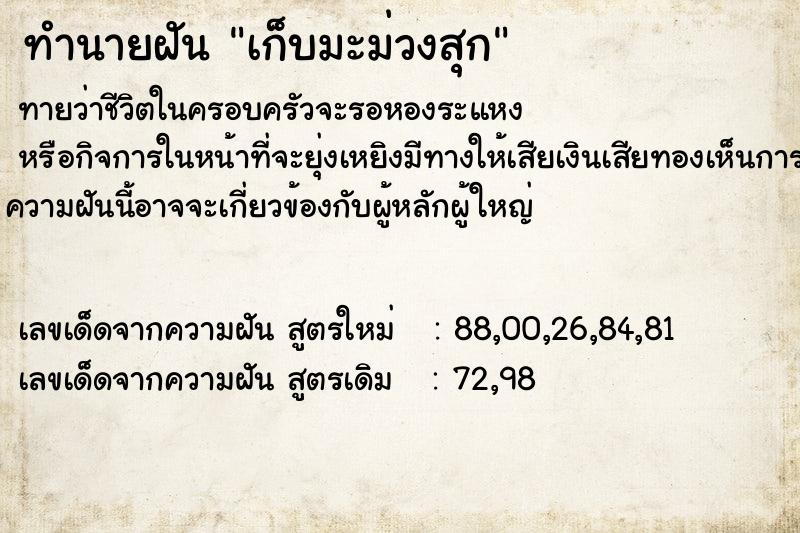 ทำนายฝัน เก็บมะม่วงสุก ตำราโบราณ แม่นที่สุดในโลก