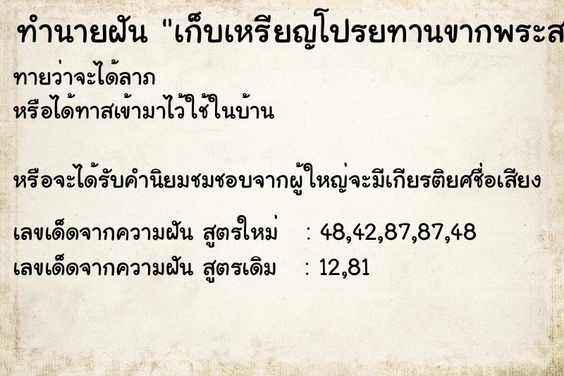 ทำนายฝันทำนายฝันเก็บเหรียญโปรยทานขากพระสงฆ์