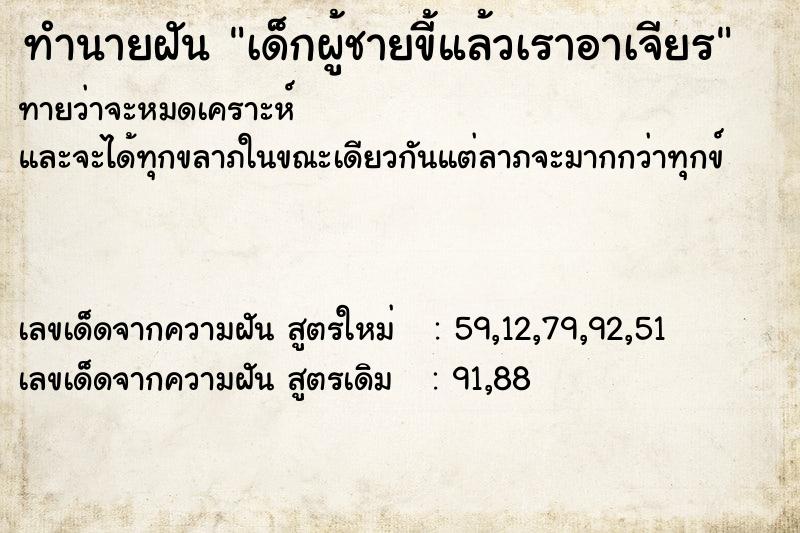 ทำนายฝัน เด็กผู้ชายขี้แล้วเราอาเจียร ทำนายฝัน เด็กผู้ชายขี้แล้วเราอาเจียร