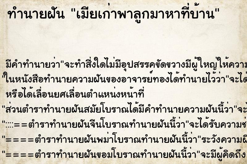 ทำนายฝันทำนายฝันเมียเก่าพาลูกมาหาที่บ้าน