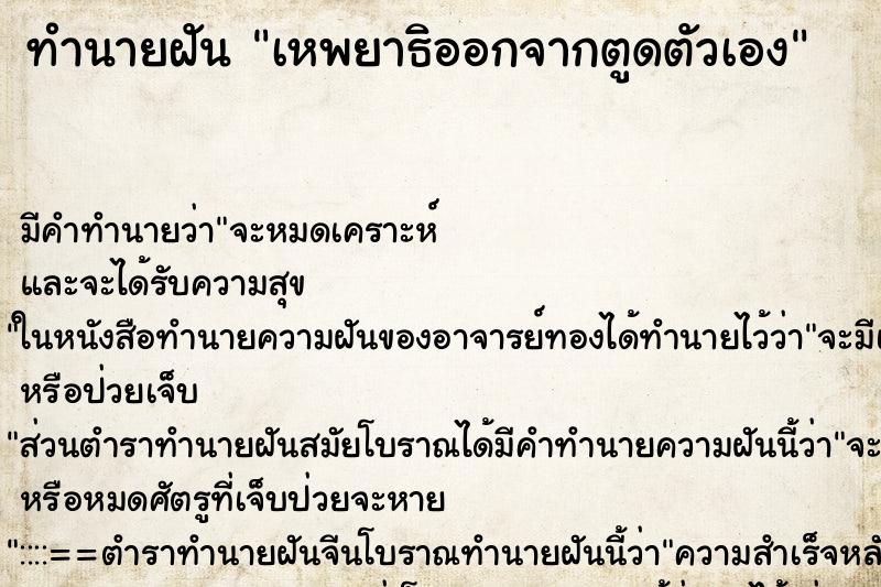 ทำนายฝัน เหพยาธิออกจากตูดตัวเอง ทำนายฝัน เหพยาธิออกจากตูดตัวเอง