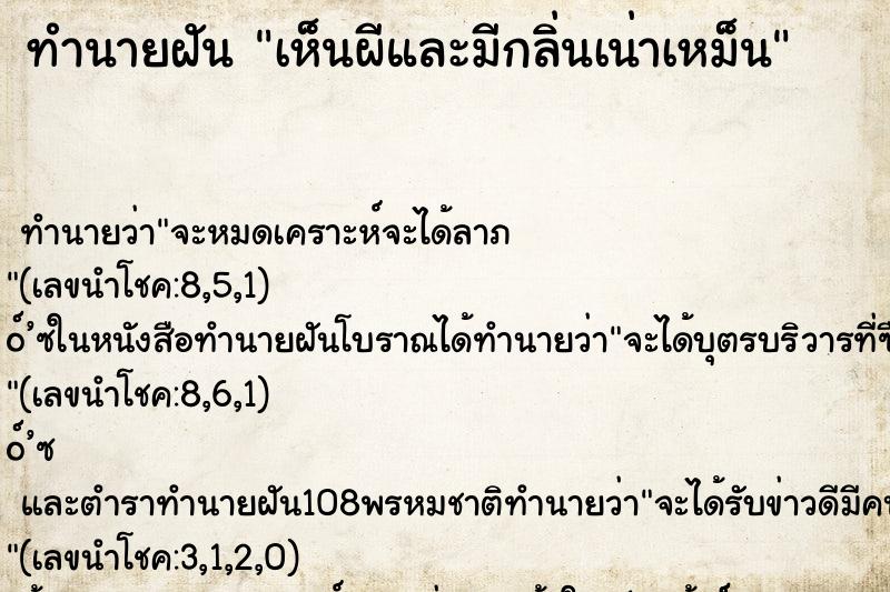 ทำนายฝัน เห็นผีและมีกลิ่นเน่าเหม็น ทำนายฝัน เห็นผีและมีกลิ่นเน่าเหม็น