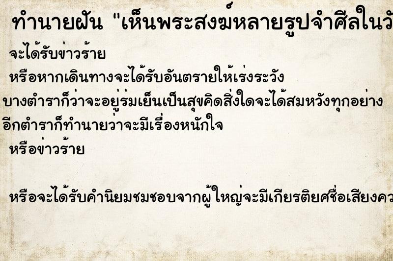 ทำนายฝันทำนายฝันเห็นพระสงฆ์หลายรูปจำศีลในวัด