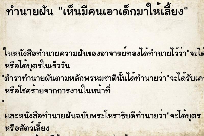 ทำนายฝัน เห็นมีคนเอาเด็กมาให้เลี้ยง ทำนายฝัน เห็นมีคนเอาเด็กมาให้เลี้ยง