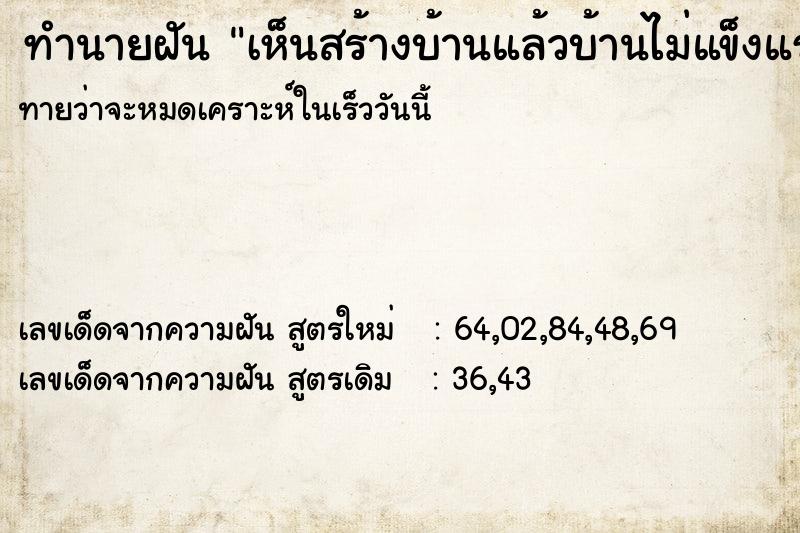 ทำนายฝัน เห็นสร้างบ้านแล้วบ้านไม่แข็งแรง ทำนายฝัน เห็นสร้างบ้านแล้วบ้านไม่แข็งแรง