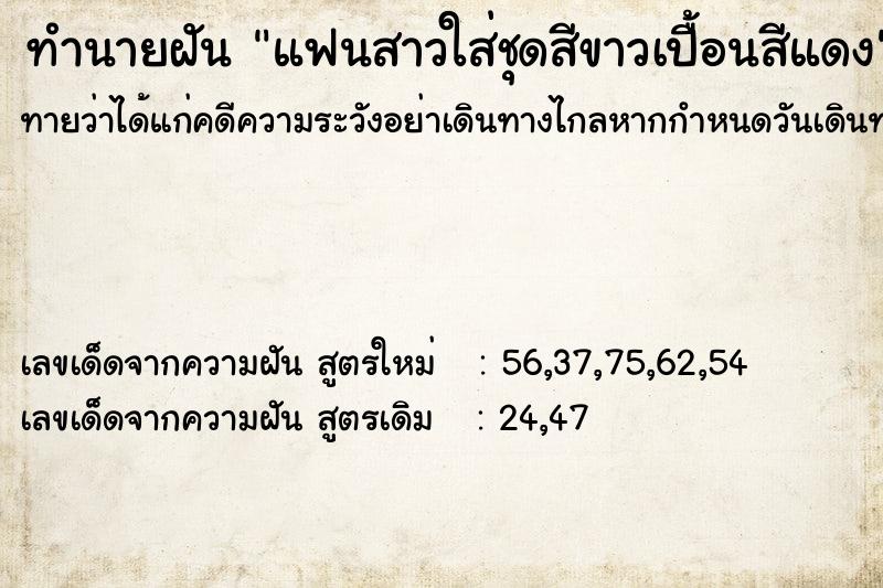ทำนายฝันแฟนสาวใส่ชุดสีขาวเปื้อนสีแดง ทำนายฝันทำนายฝันแฟนสาวใส่ชุดสีขาวเปื้อนสีแดง