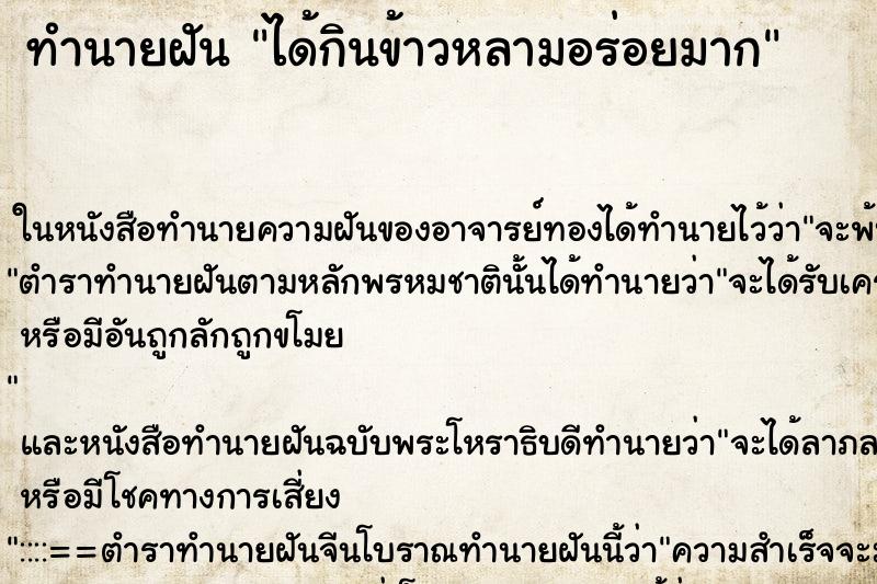 ทำนายฝัน ได้กินข้าวหลามอร่อยมาก