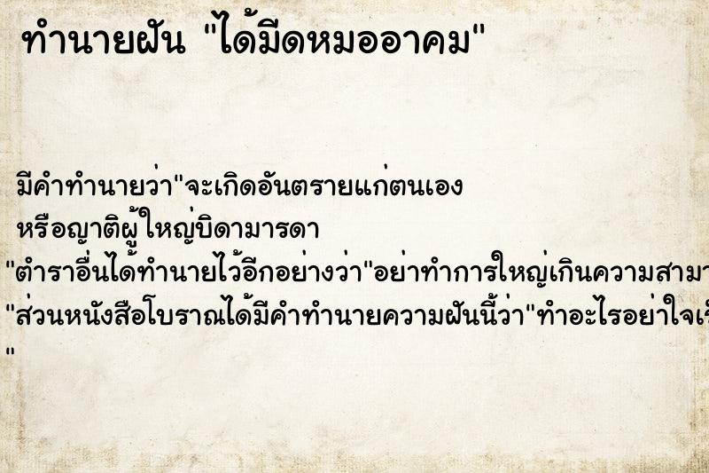 ทำนายฝันทำนายฝันได้มีดหมออาคม