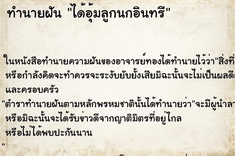 ทำนายฝันทำนายฝันได้อุ้มลูกนกอินทรี