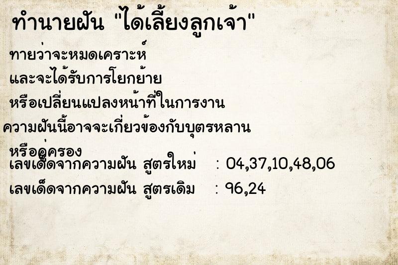 ทำนายฝันทำนายฝันได้เลี้ยงลูกเจ้า