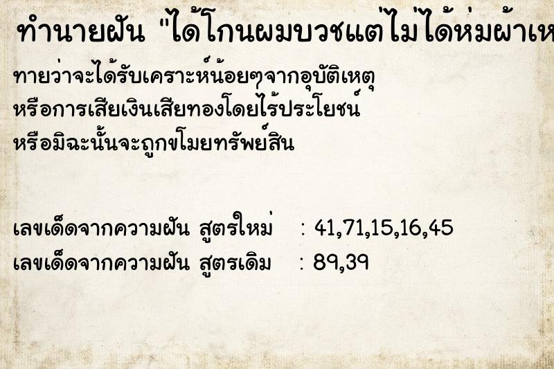 ทำนายฝันทำนายฝันได้โกนผมบวชแต่ไม่ได้ห่มผ้าเหลือง