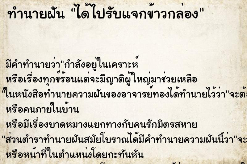 ทำนายฝัน ได้ไปรับแจกข้าวกล่อง ทำนายฝัน ได้ไปรับแจกข้าวกล่อง