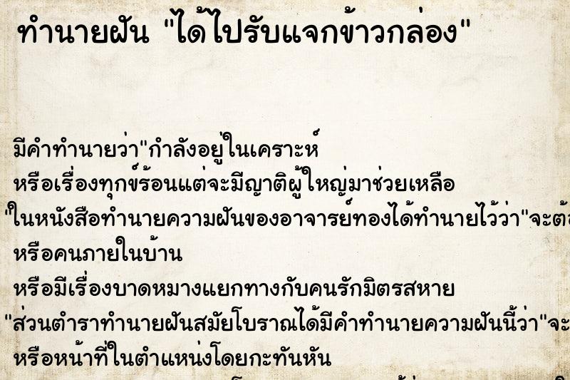 ทำนายฝัน ได้ไปรับแจกข้าวกล่อง ตำราโบราณ แม่นที่สุดในโลก