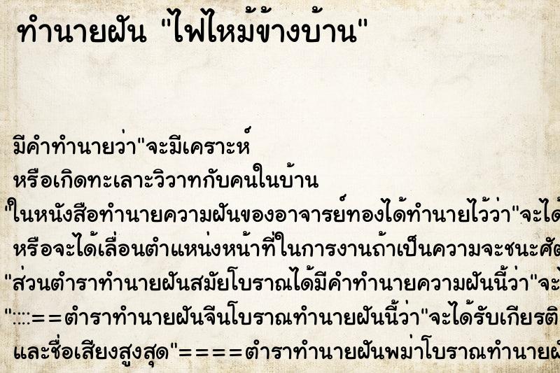 ทำนายฝัน ไฟไหม้ข้างบ้าน ทำนายฝัน ไฟไหม้ข้างบ้าน