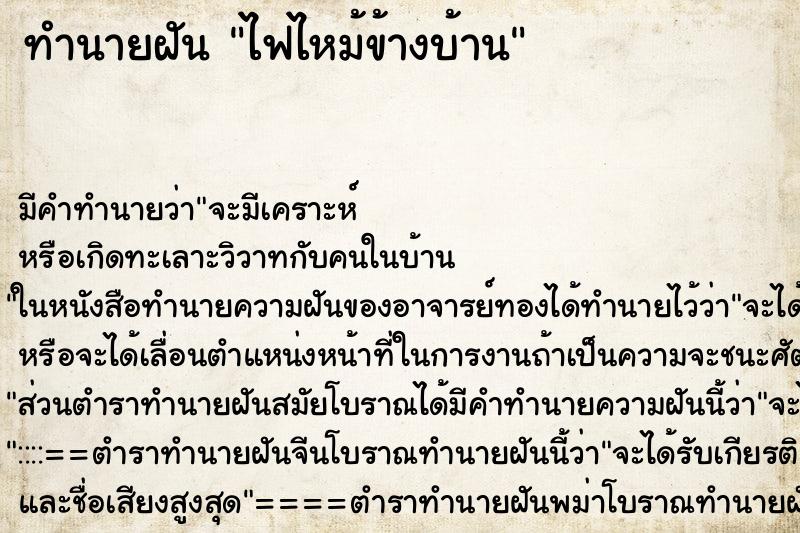 ทำนายฝัน ไฟไหม้ข้างบ้าน ตำราโบราณ แม่นที่สุดในโลก