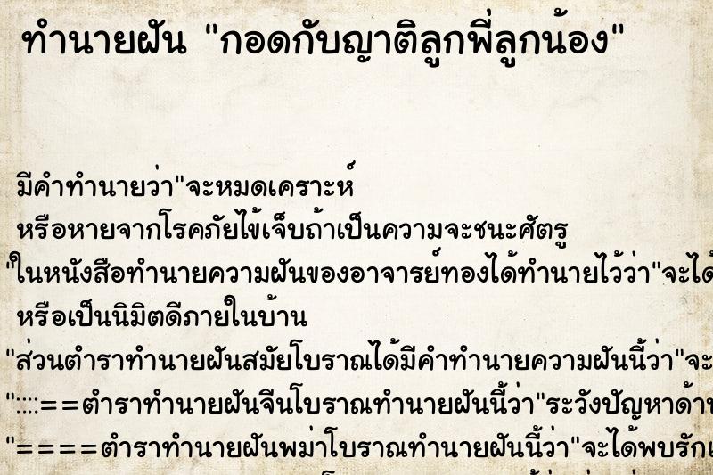 ทำนายฝัน กอดกับญาติลูกพี่ลูกน้อง ทำนายฝัน กอดกับญาติลูกพี่ลูกน้อง