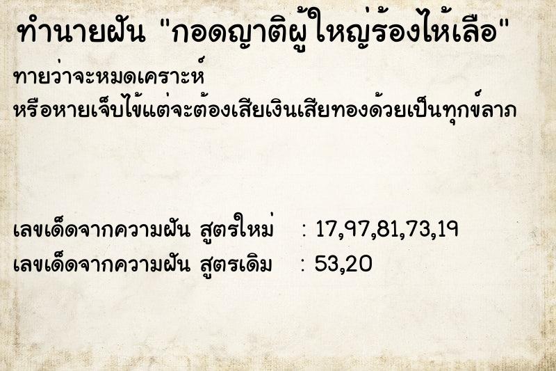 ทำนายฝันกอดญาติผู้ใหญ่ร้องไห้เลือ ทำนายฝันทำนายฝันกอดญาติผู้ใหญ่ร้องไห้เลือ
