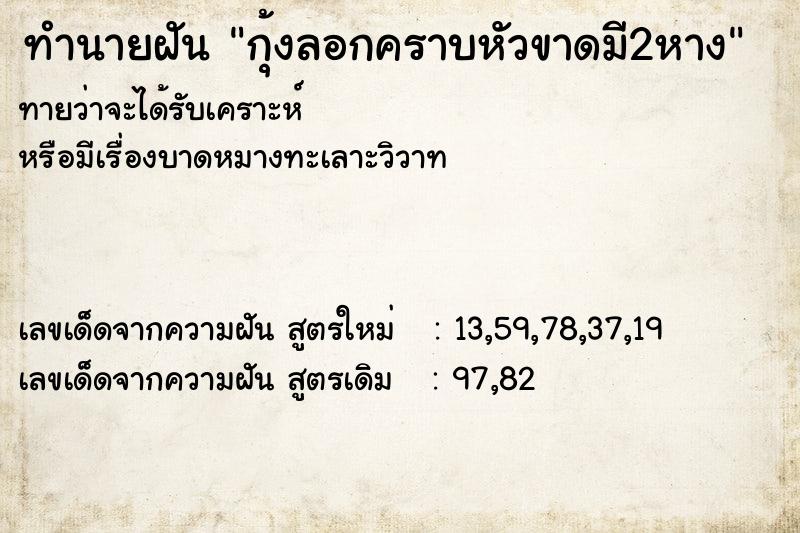 ทำนายฝันกุ้งลอกคราบหัวขาดมี2หาง ทำนายฝันทำนายฝันกุ้งลอกคราบหัวขาดมี2หาง
