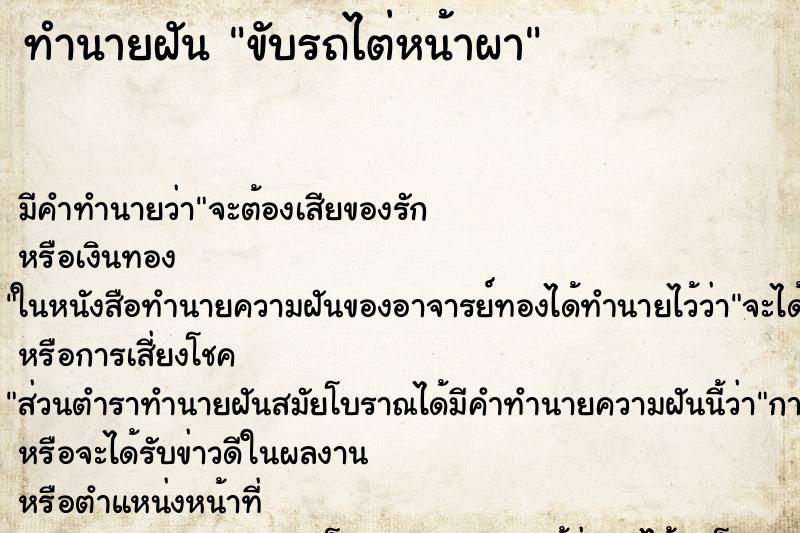 ทำนายฝันทำนายฝันขับรถไต่หน้าผา