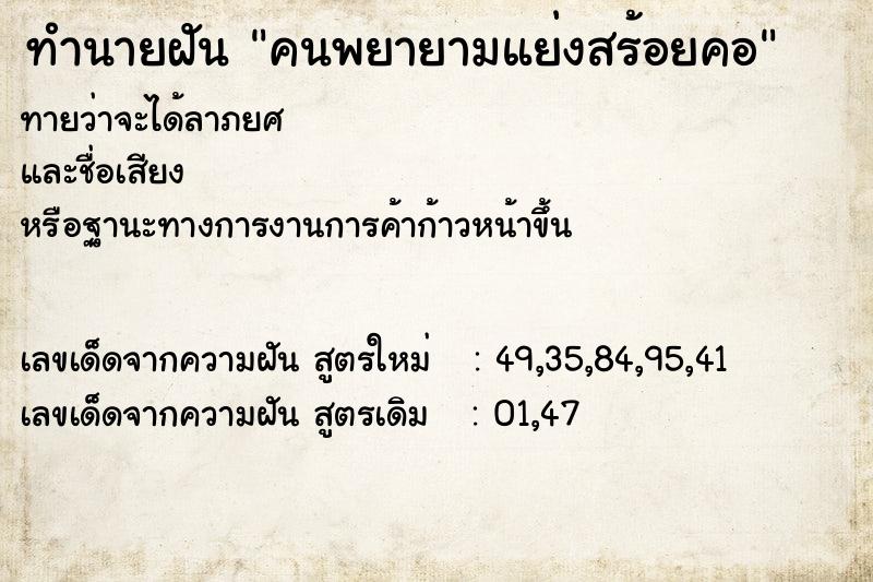 ทำนายฝันคนพยายามแย่งสร้อยคอ ทำนายฝันทำนายฝันคนพยายามแย่งสร้อยคอ