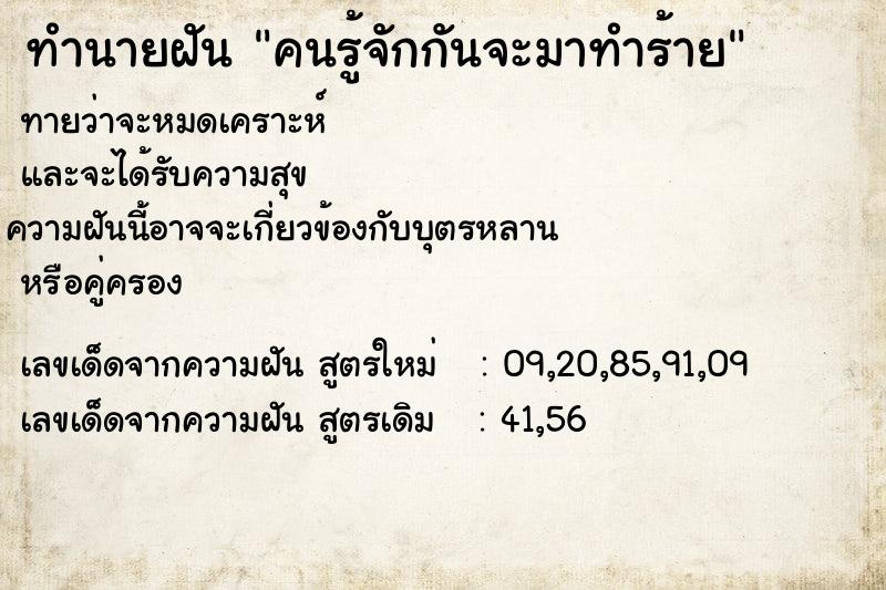 ทำนายฝันทำนายฝันคนรู้จักกันจะมาทำร้าย