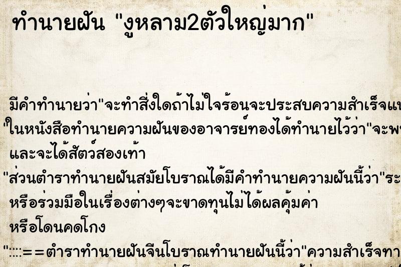 ทำนายฝันงูหลาม2ตัวใหญ่มาก ทำนายฝันทำนายฝันงูหลาม2ตัวใหญ่มาก