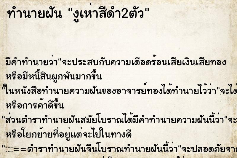 ทำนายฝันงูเห่าสีดำ2ตัว ทำนายฝันทำนายฝันงูเห่าสีดำ2ตัว