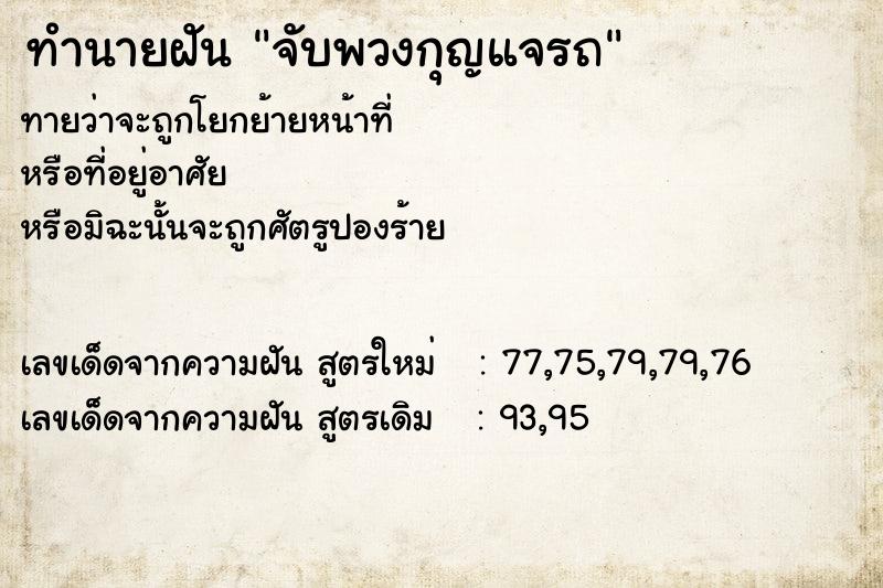 ทำนายฝันจับพวงกุญแจรถ ทำนายฝันทำนายฝันจับพวงกุญแจรถ