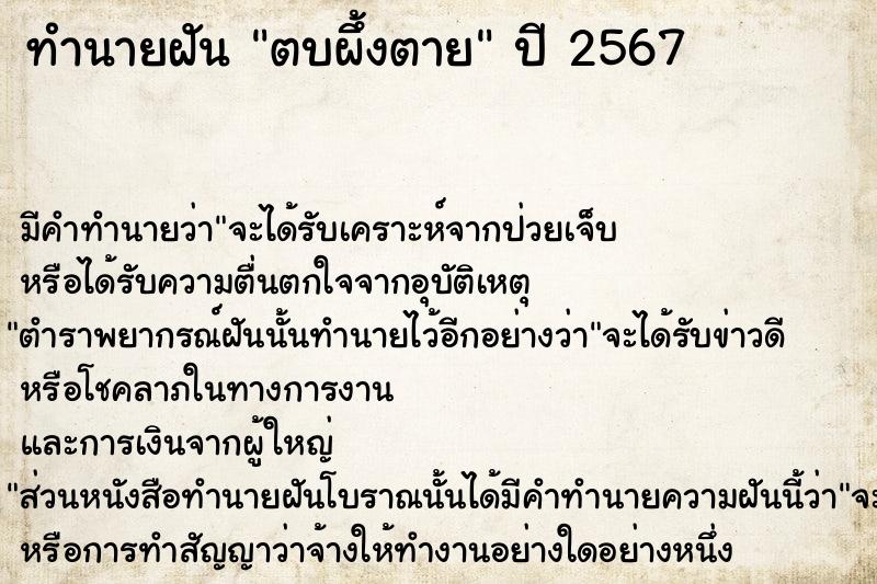 ทำนายฝัน ตบผึ้งตาย ทำนายฝัน ตบผึ้งตาย