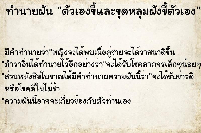ทำนายฝันทำนายฝันตัวเองขี้และขุดหลุมฝังขี้ตัวเอง